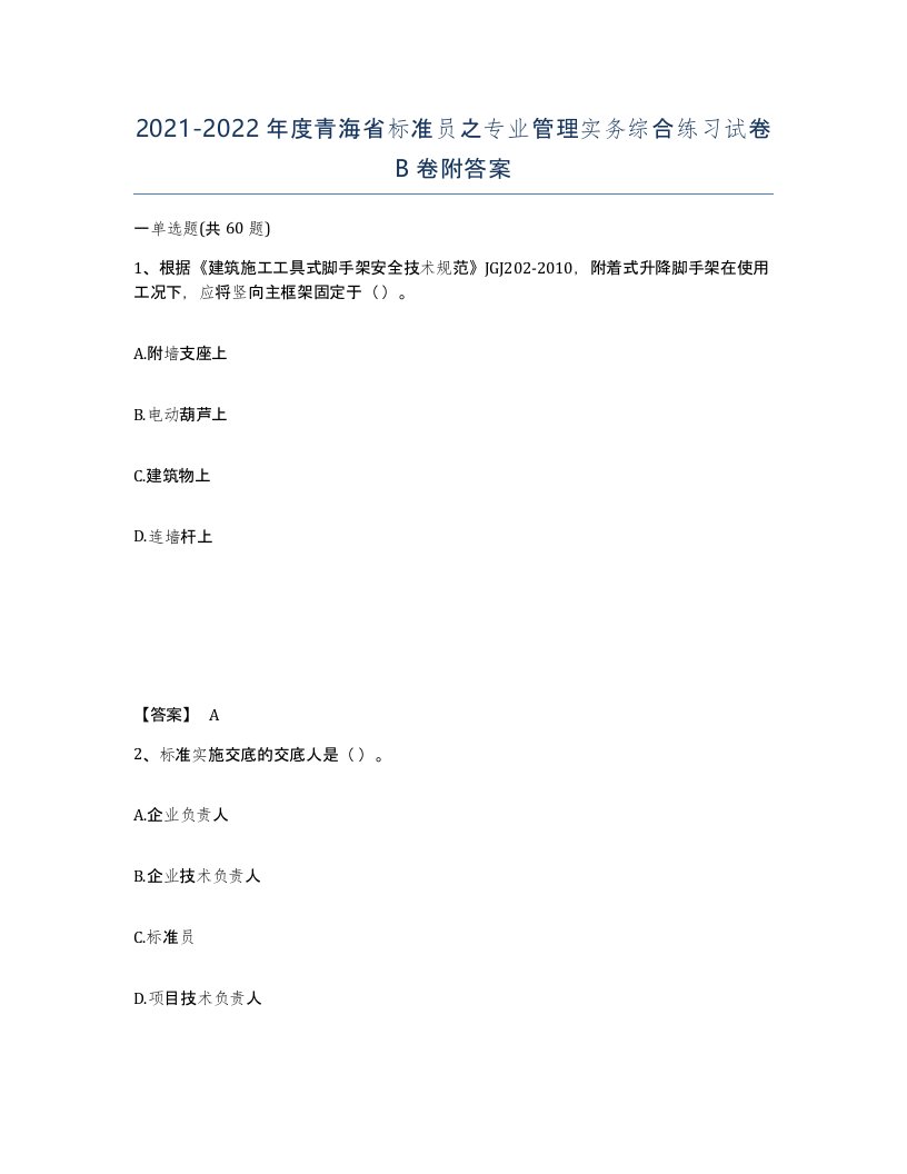 2021-2022年度青海省标准员之专业管理实务综合练习试卷B卷附答案