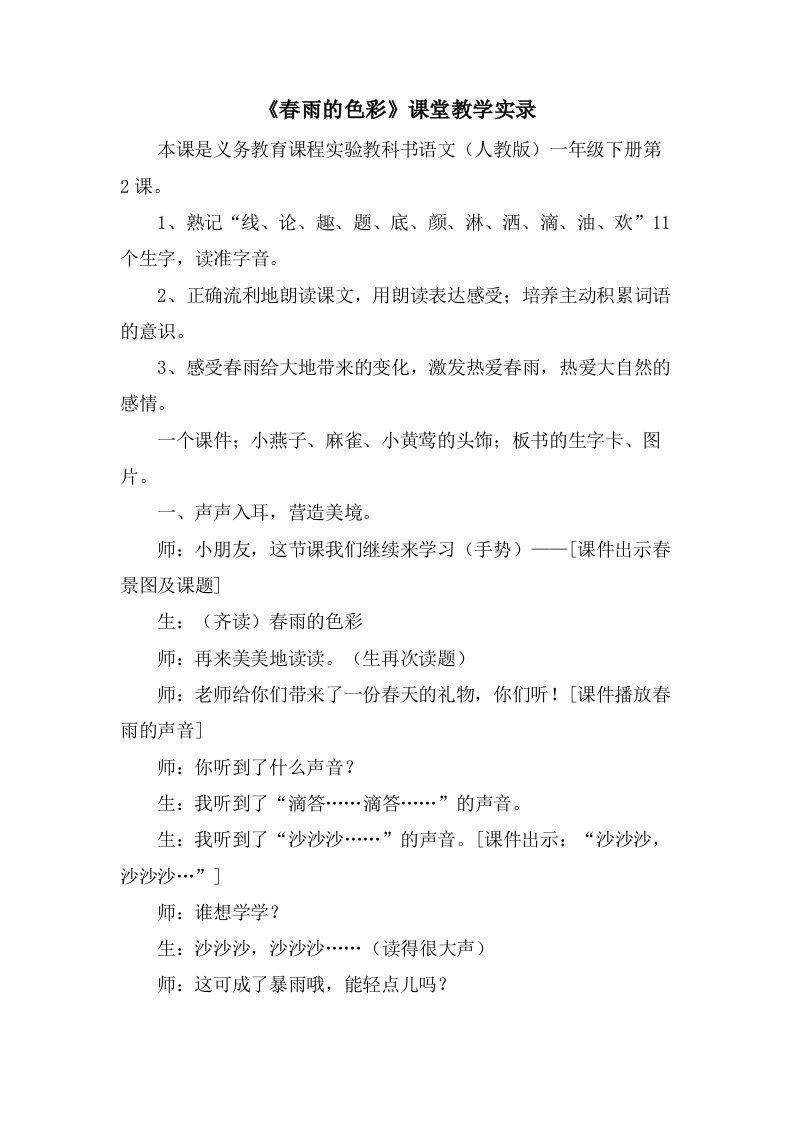 《春雨的色彩》课堂教学实录