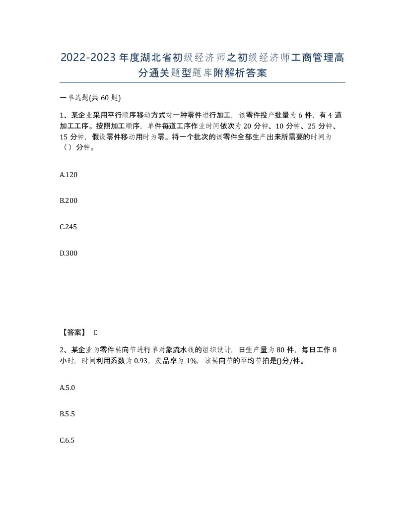 2022-2023年度湖北省初级经济师之初级经济师工商管理高分通关题型题库附解析答案