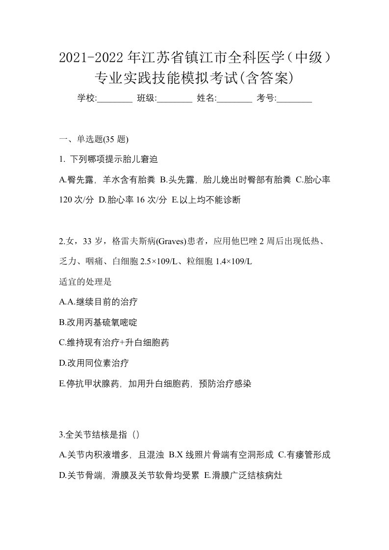 2021-2022年江苏省镇江市全科医学中级专业实践技能模拟考试含答案