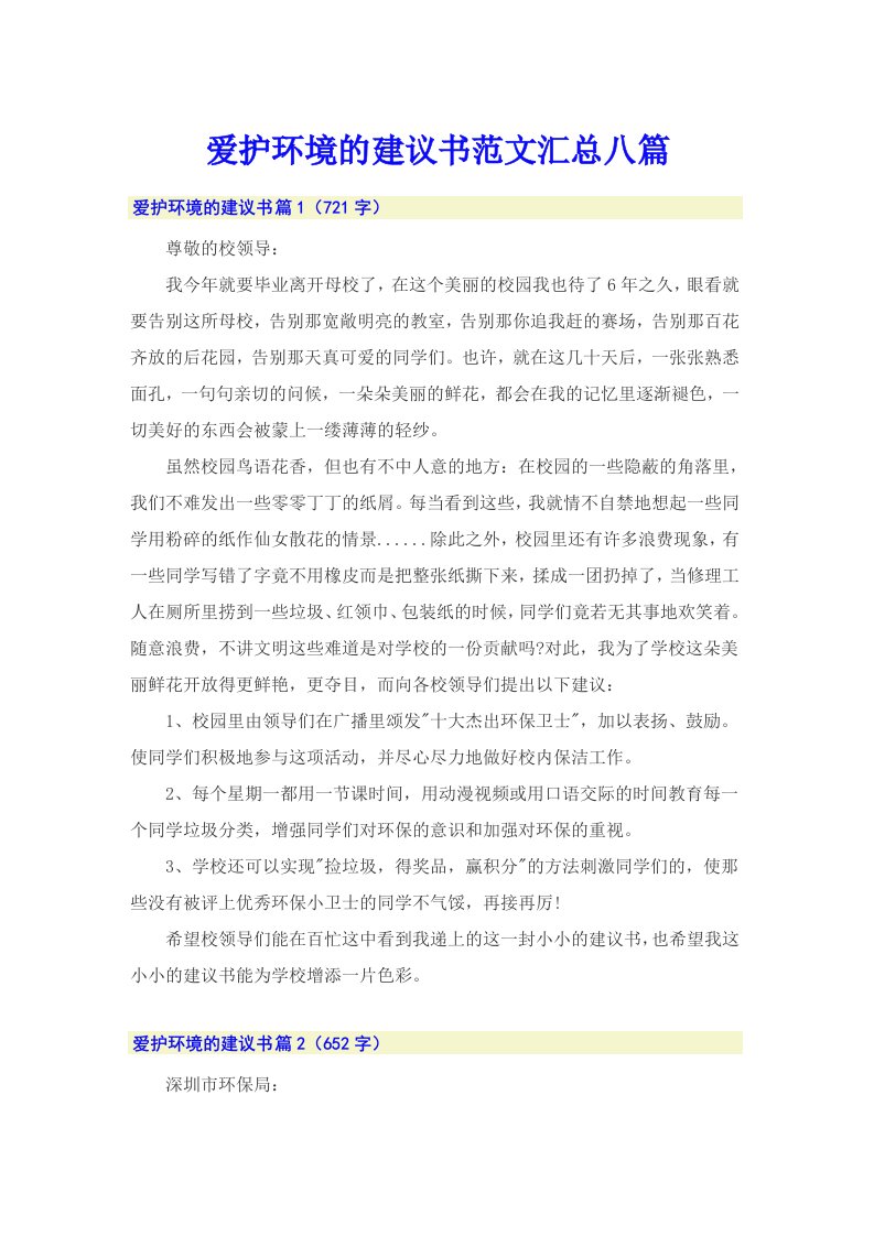 爱护环境的建议书范文汇总八篇