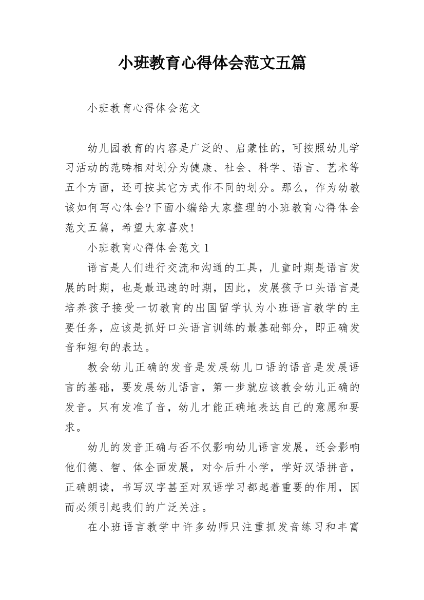 小班教育心得体会范文五篇