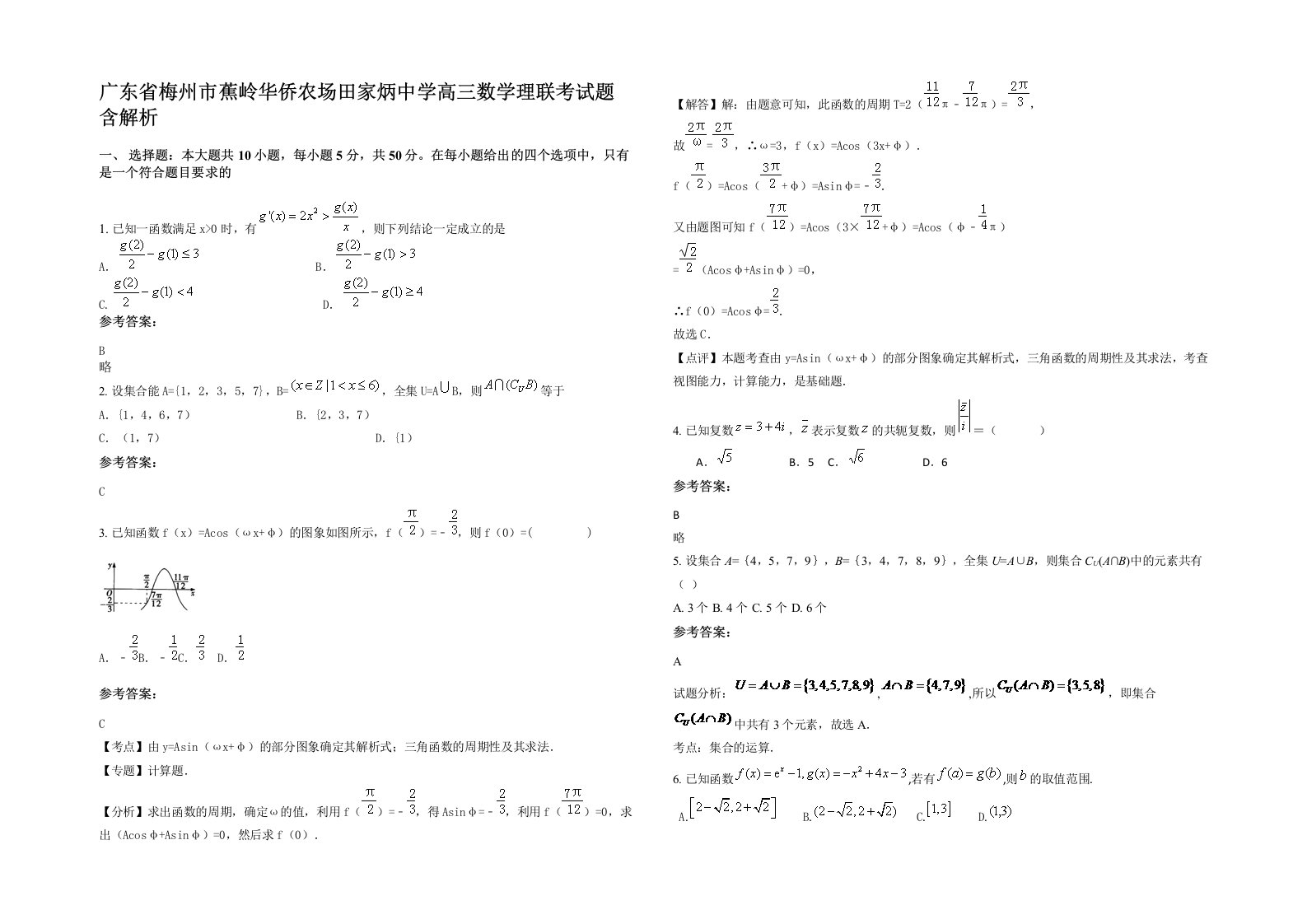 广东省梅州市蕉岭华侨农场田家炳中学高三数学理联考试题含解析