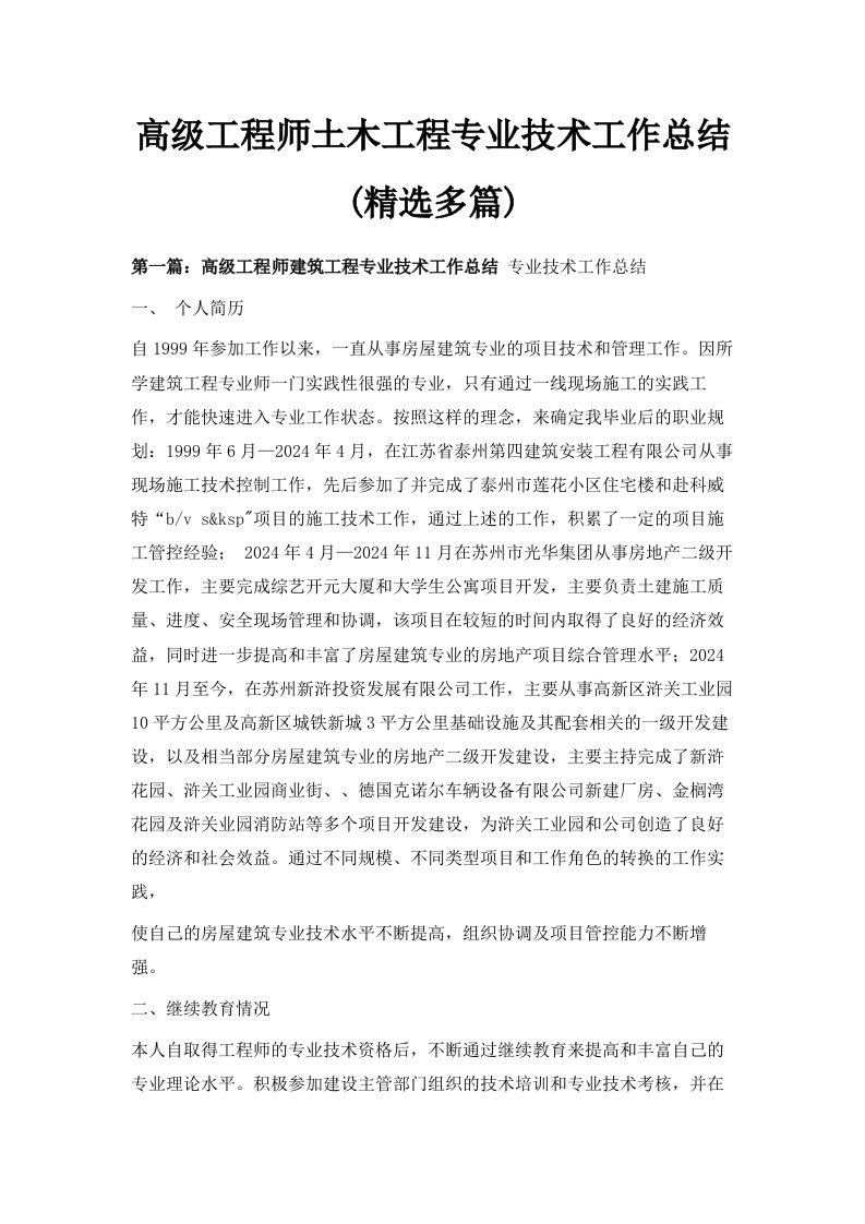 高级工程师土木工程专业技术工作总结精选多篇