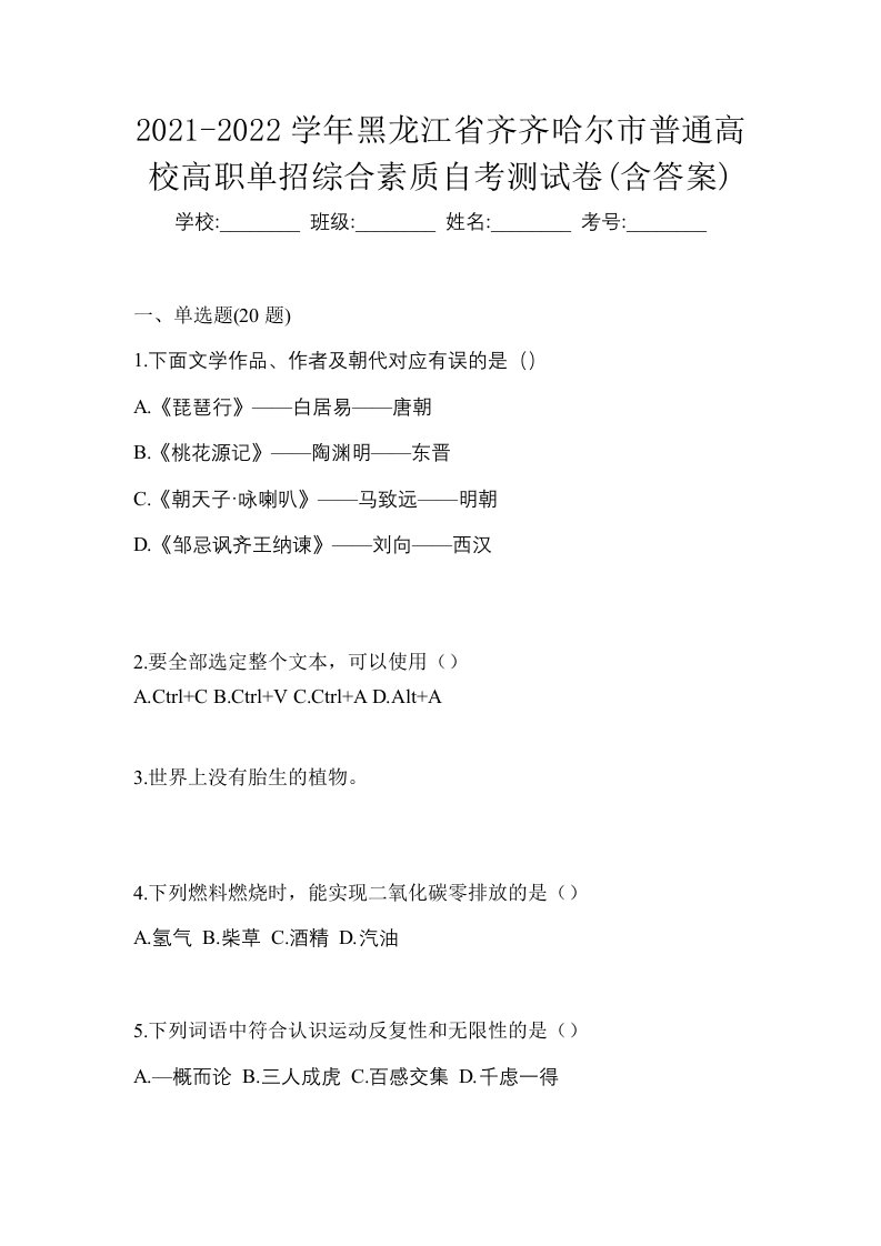 2021-2022学年黑龙江省齐齐哈尔市普通高校高职单招综合素质自考测试卷含答案