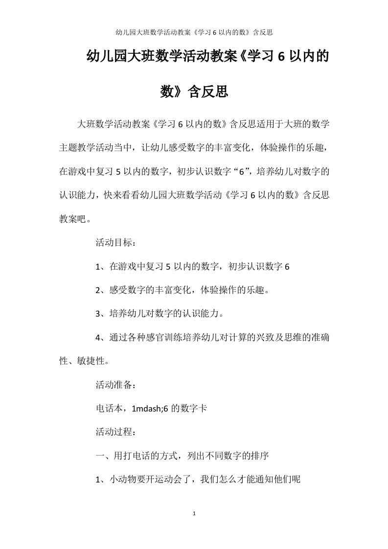 幼儿园大班数学活动教案《学习6以内的数》含反思