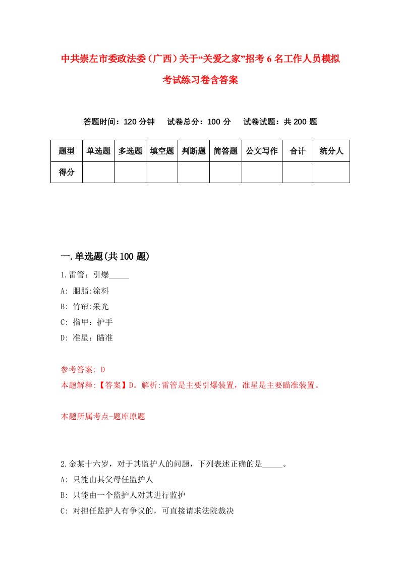 中共崇左市委政法委广西关于关爱之家招考6名工作人员模拟考试练习卷含答案第5卷