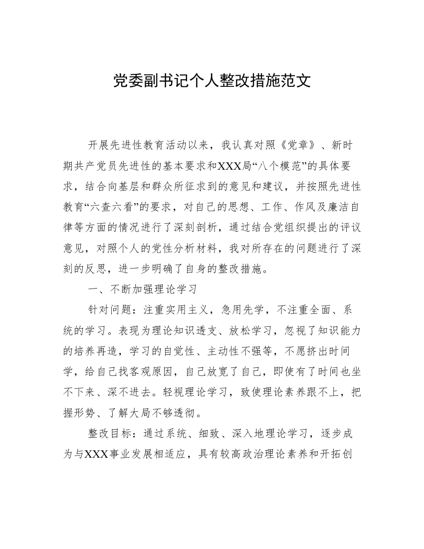 党委副书记个人整改措施范文