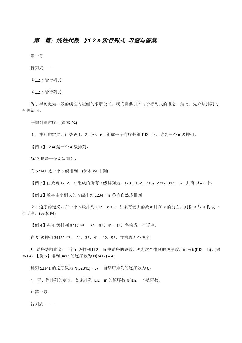 线性代数§1.2n阶行列式习题与答案[修改版]