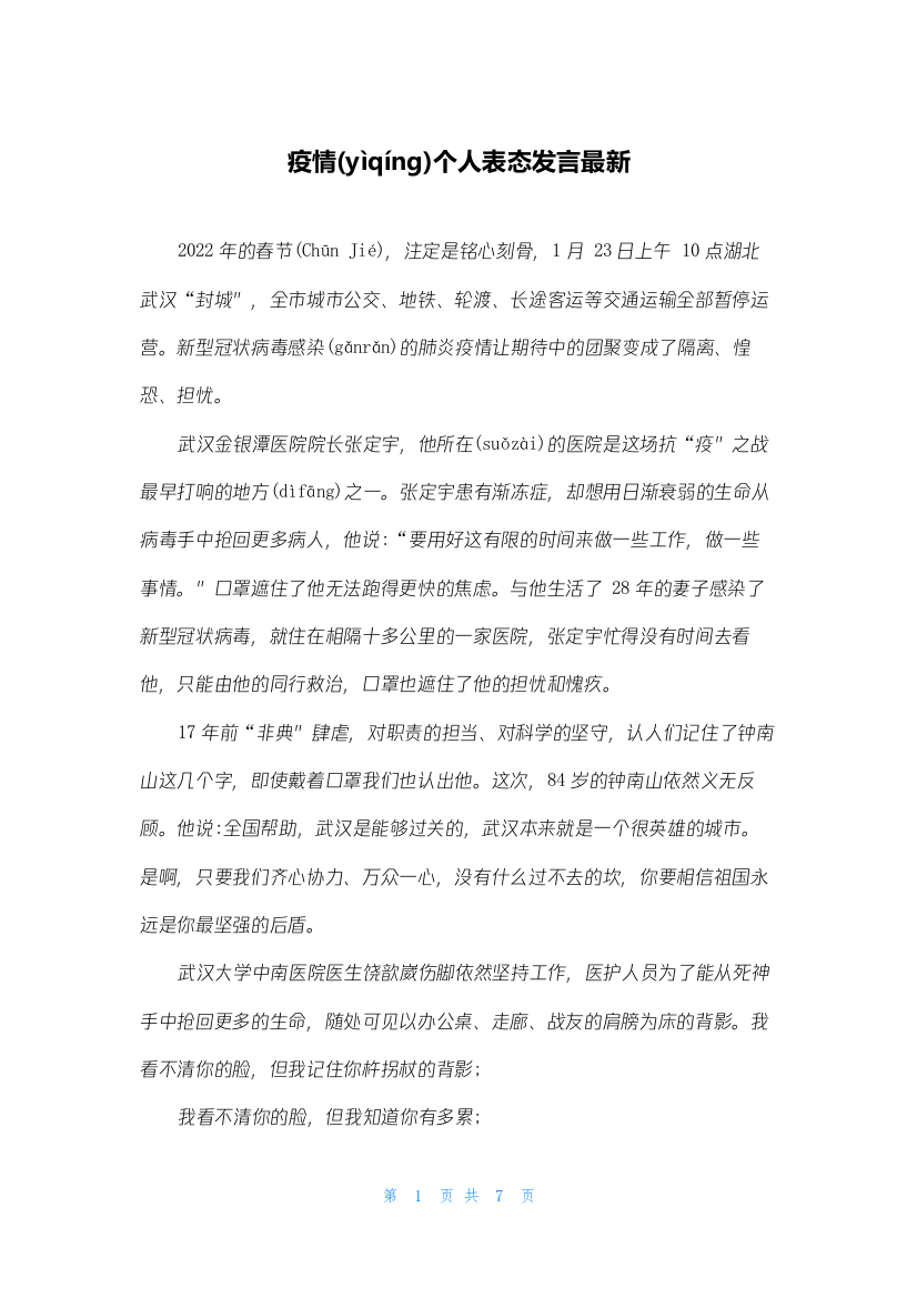 疫情个人表态发言最新