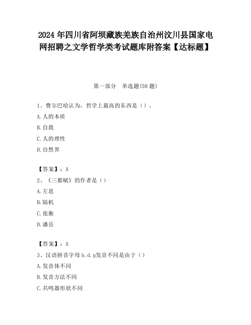 2024年四川省阿坝藏族羌族自治州汶川县国家电网招聘之文学哲学类考试题库附答案【达标题】