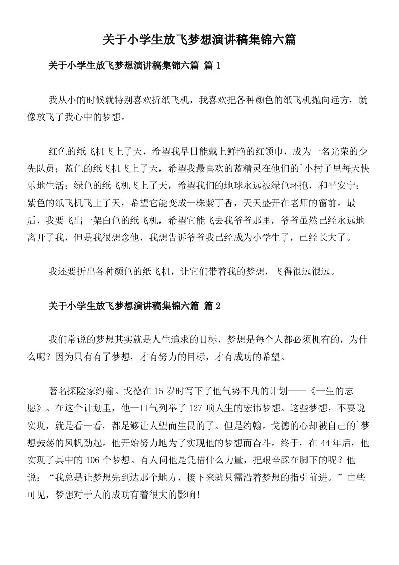 关于小学生放飞梦想演讲稿集锦六篇