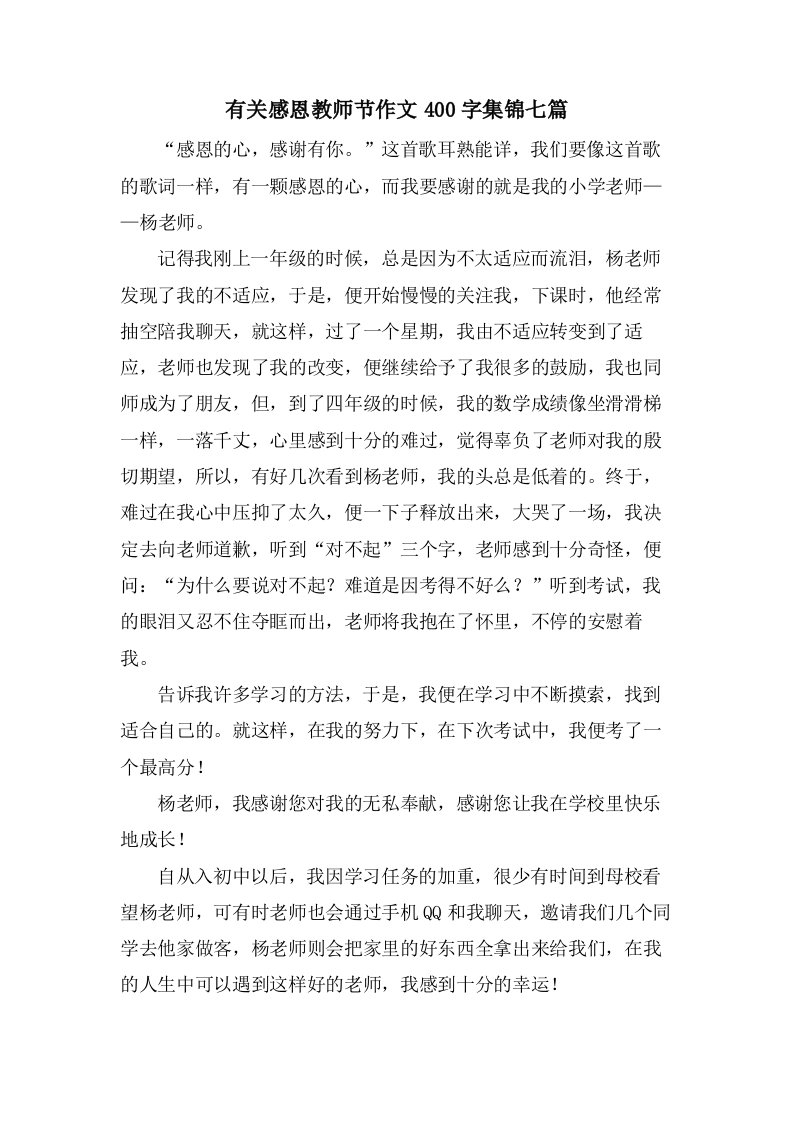 有关感恩教师节作文400字集锦七篇