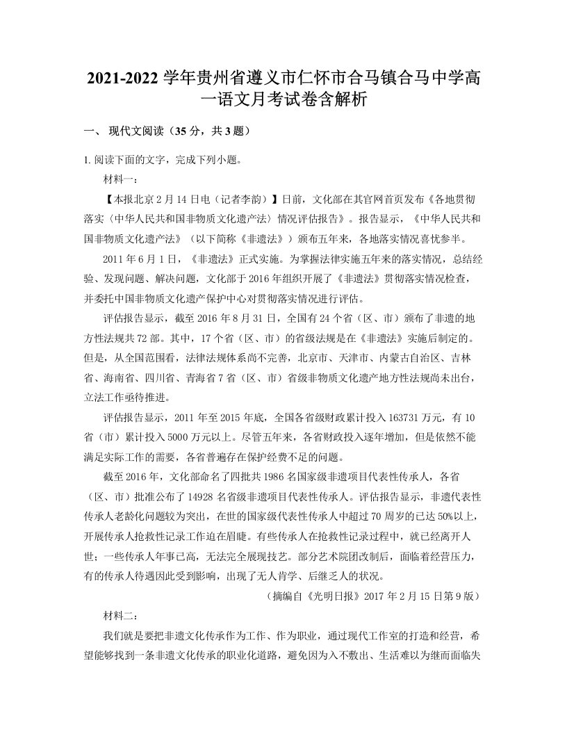 2021-2022学年贵州省遵义市仁怀市合马镇合马中学高一语文月考试卷含解析