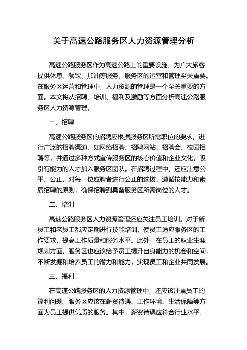 关于高速公路服务区人力资源管理分析