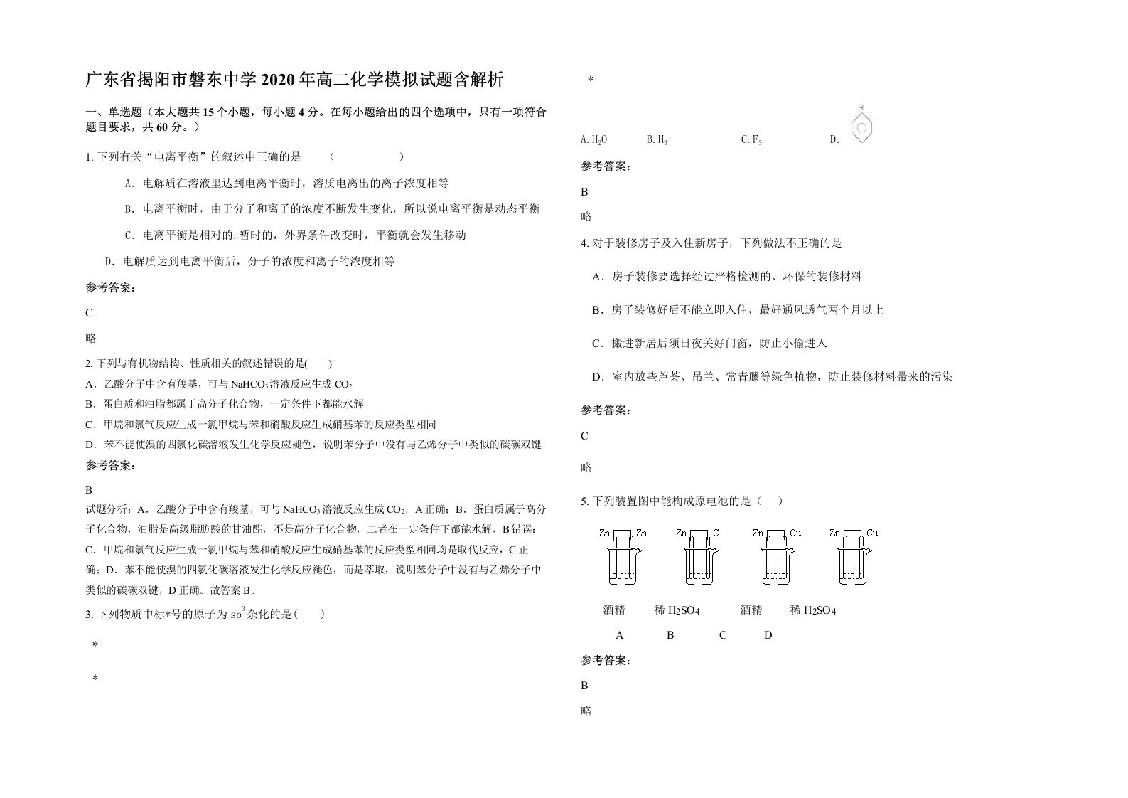 广东省揭阳市磐东中学2020年高二化学模拟试题含解析