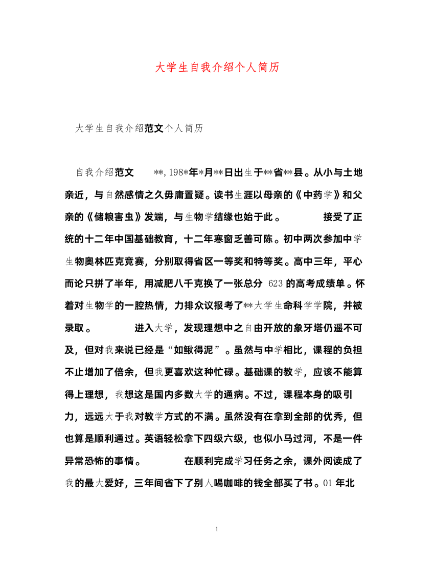 2022大学生自我介绍个人简历2