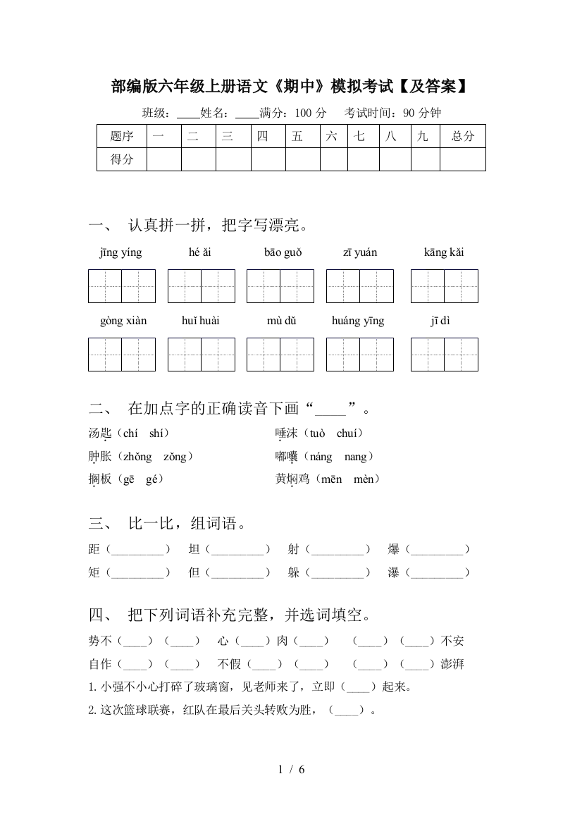 部编版六年级上册语文《期中》模拟考试【及答案】