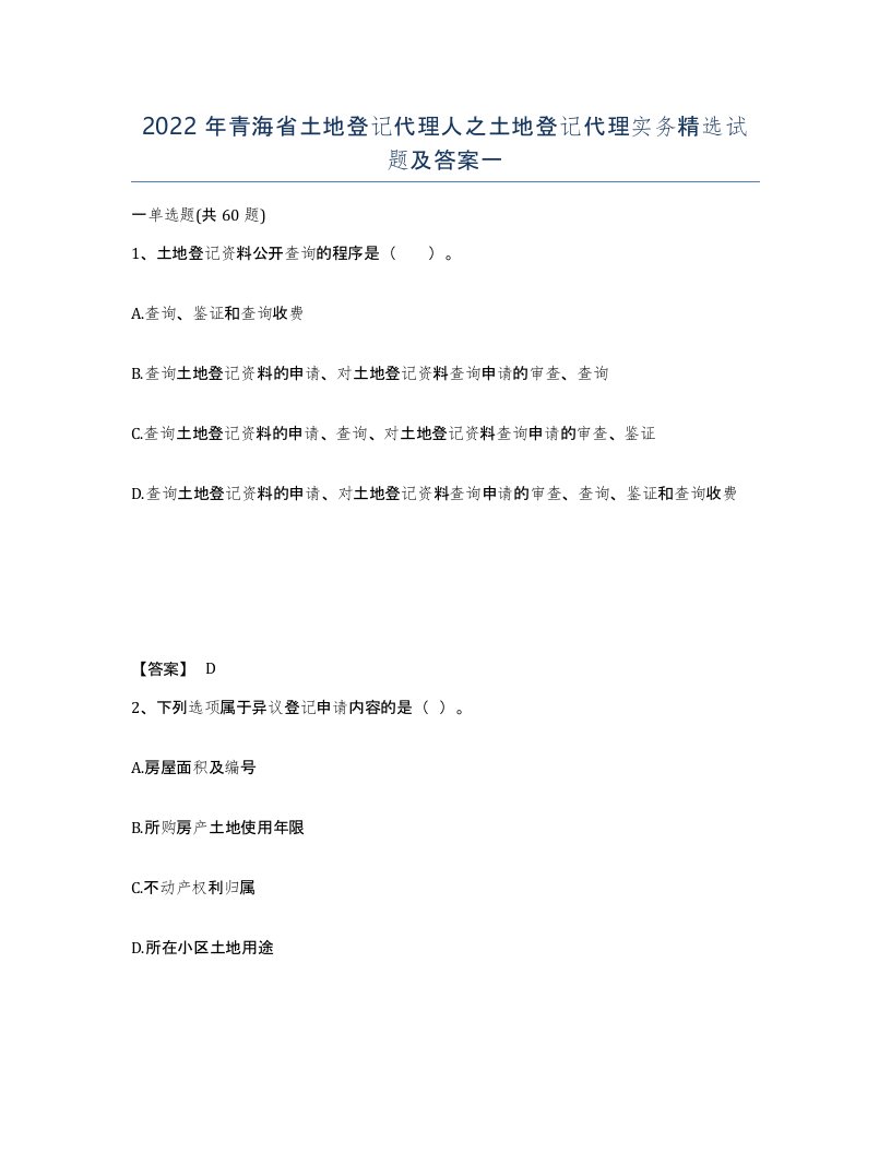 2022年青海省土地登记代理人之土地登记代理实务试题及答案一