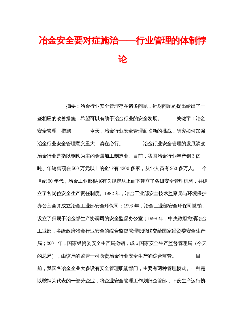 【精编】《安全管理论文》之冶金安全要对症施治行业管理的体制悖论2