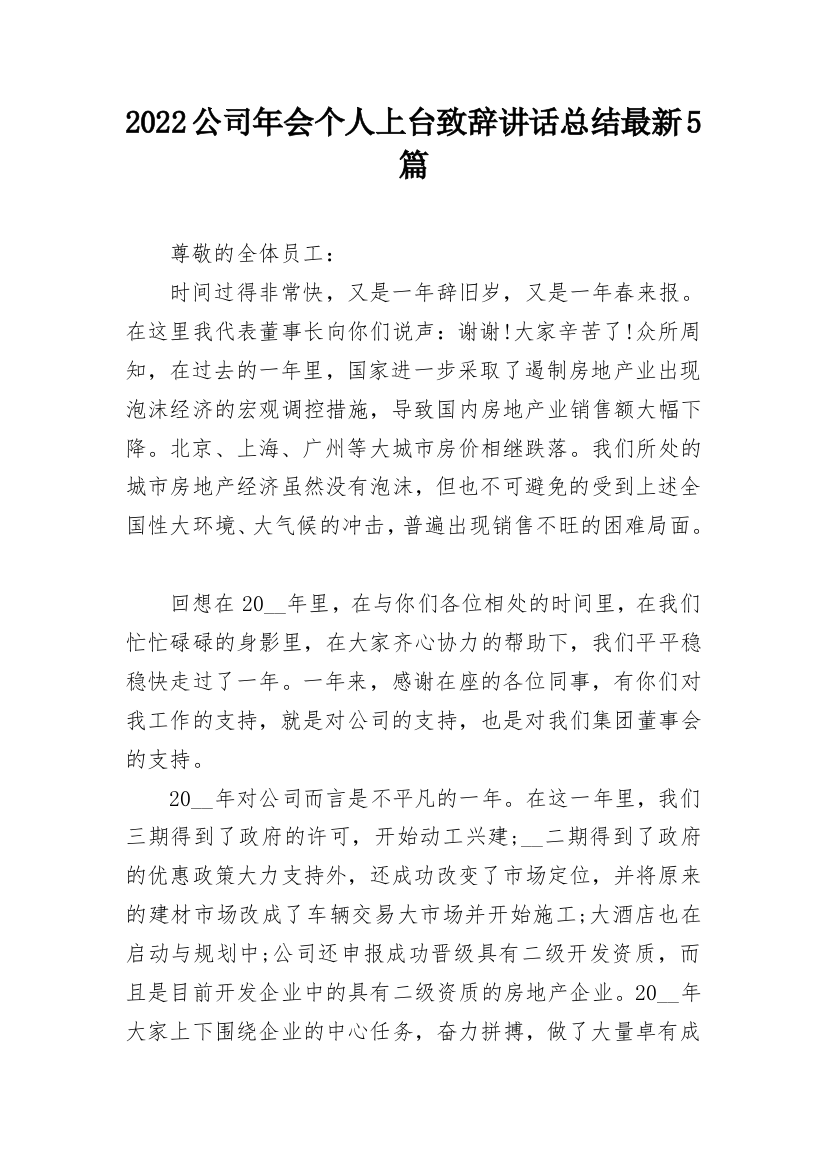 2022公司年会个人上台致辞讲话总结最新5篇