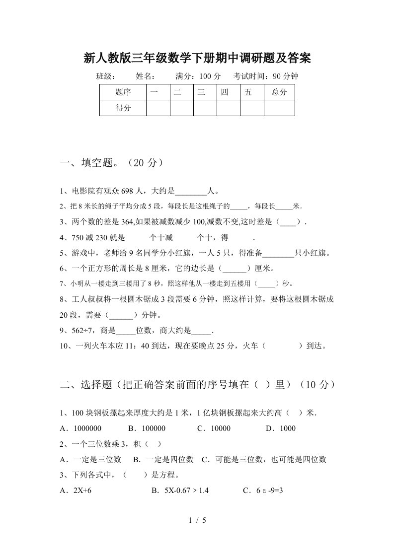 新人教版三年级数学下册期中调研题及答案