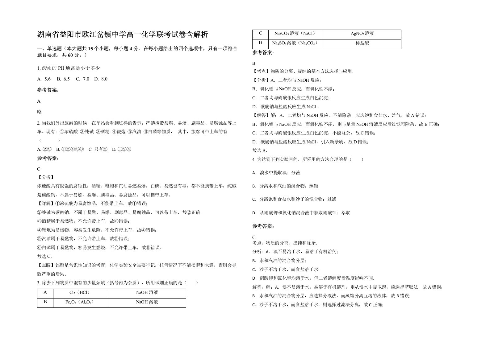 湖南省益阳市欧江岔镇中学高一化学联考试卷含解析