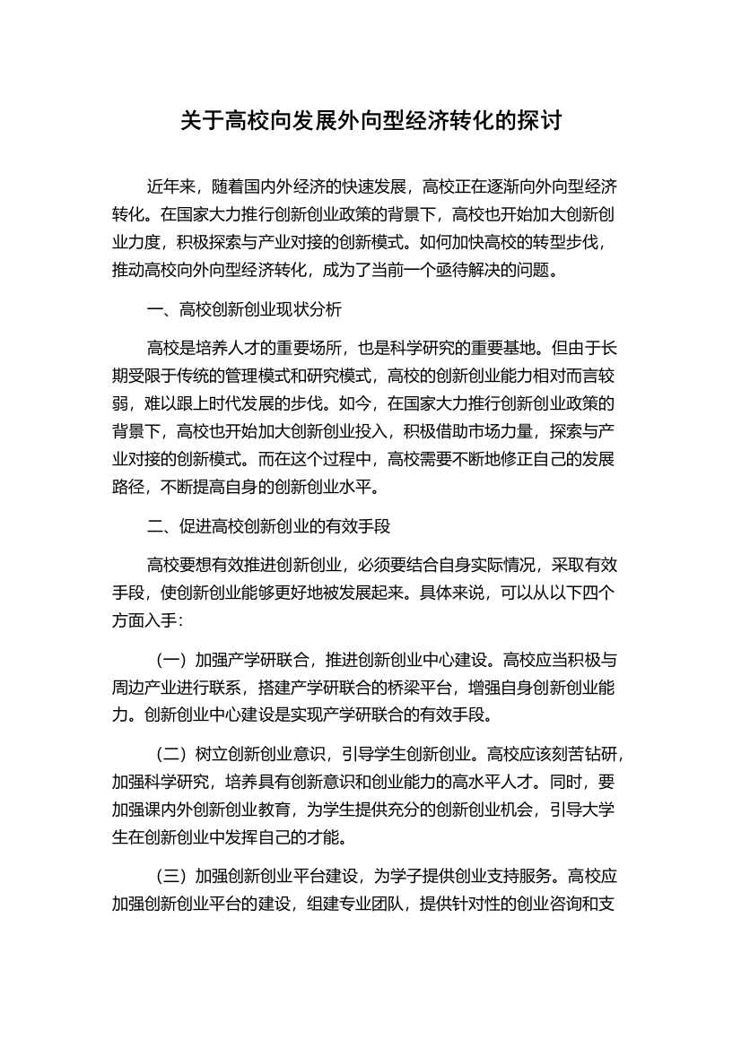 关于高校向发展外向型经济转化的探讨