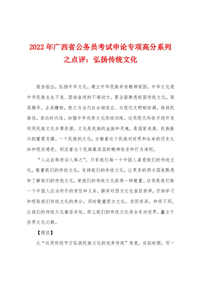 2022年广西省公务员考试申论专项高分系列之点评弘扬传统文化