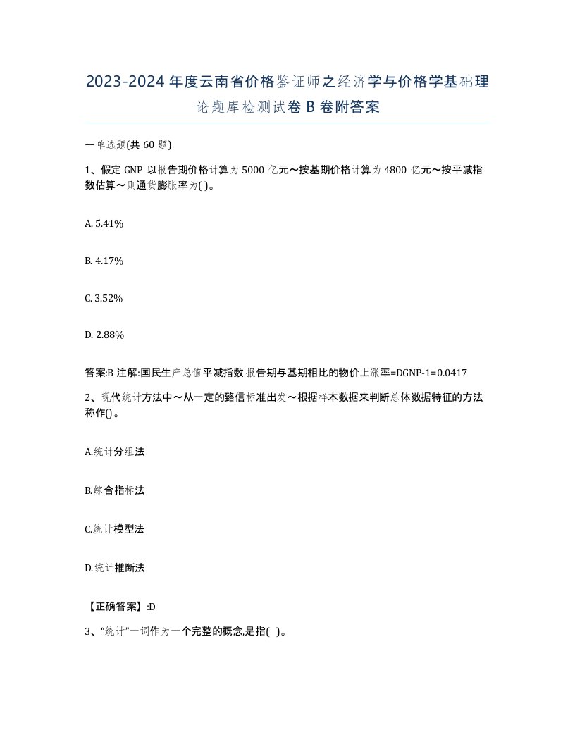 2023-2024年度云南省价格鉴证师之经济学与价格学基础理论题库检测试卷B卷附答案