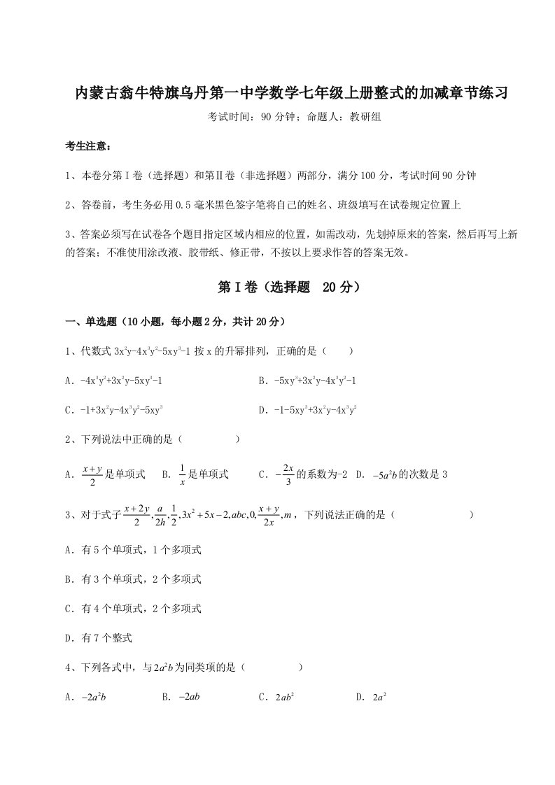 2023-2024学年内蒙古翁牛特旗乌丹第一中学数学七年级上册整式的加减章节练习试题（详解版）