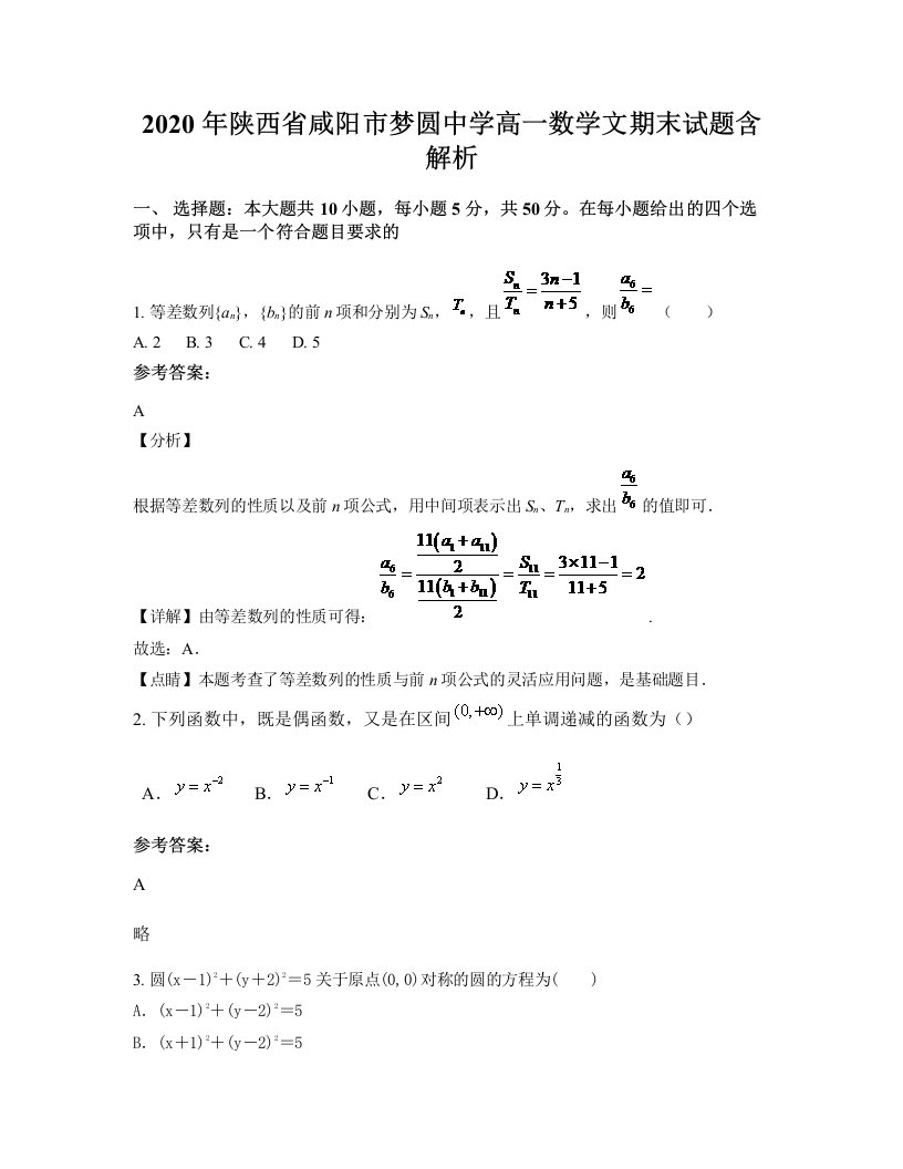 2020年陕西省咸阳市梦圆中学高一数学文期末试题含解析