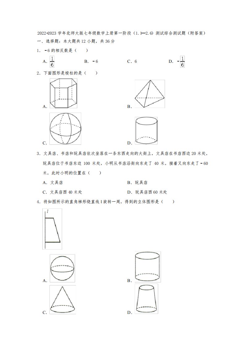 2022-2023学年北师大版七年级数学上册第一阶段(1-1—2-6)测试综合测试题(附答案)