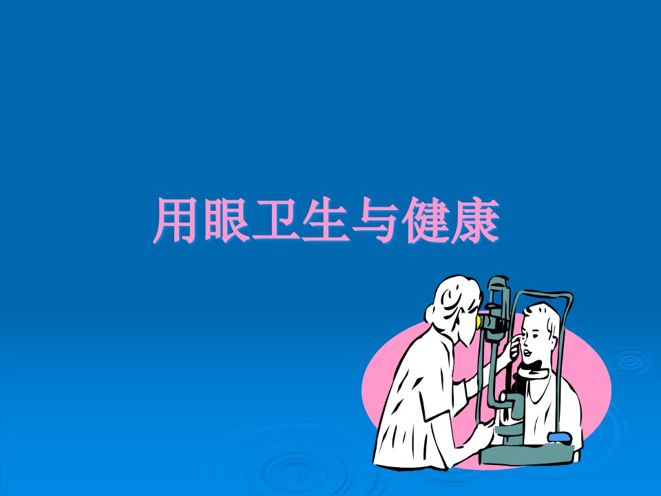 健康教育新公开课一等奖课件省赛课获奖课件