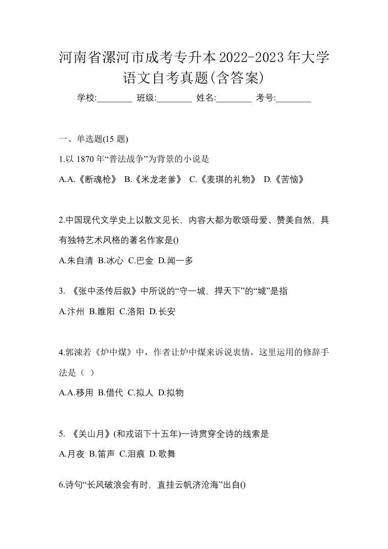 河南省漯河市成考专升本2022-2023年大学语文自考真题含答案