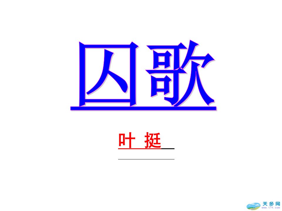 《囚歌》ppt课件