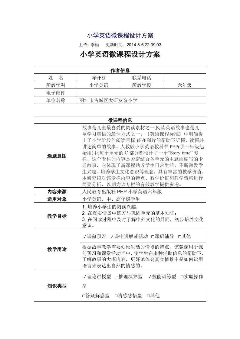 小学英语微课程设计方案