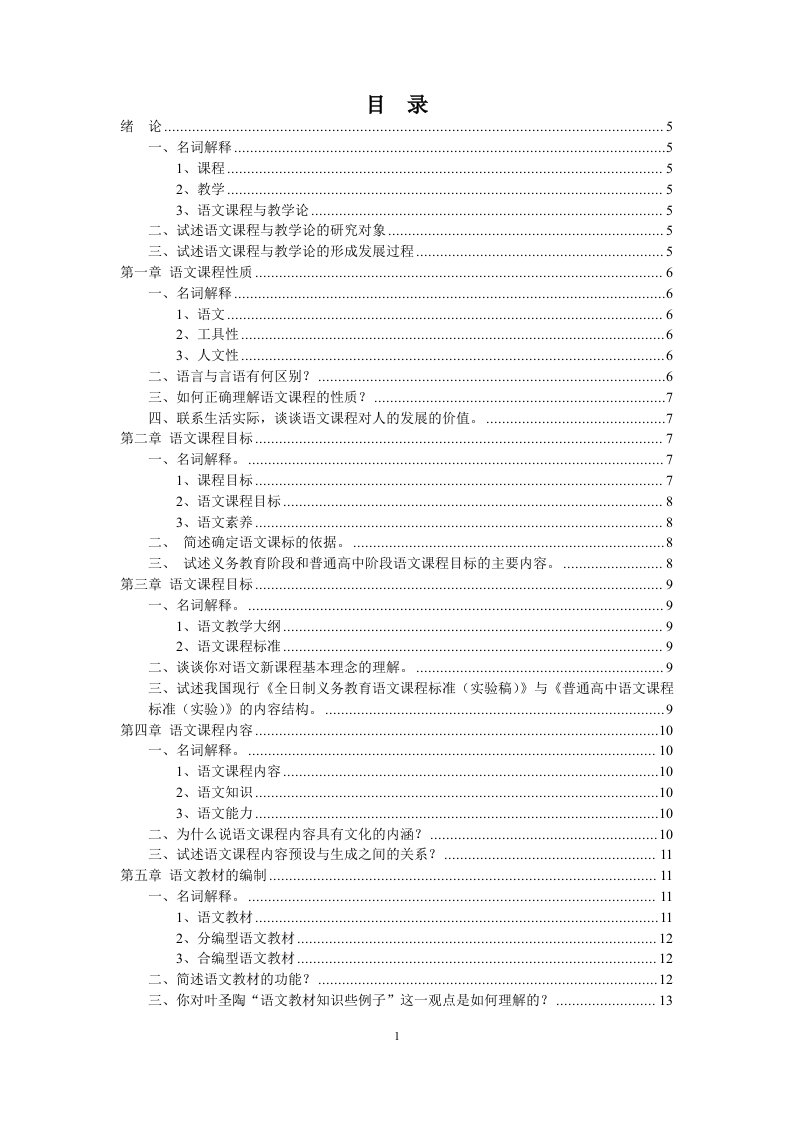 定稿语文课程与教学论新编课后习题汇总