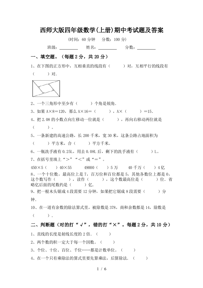 西师大版四年级数学(上册)期中考试题及答案