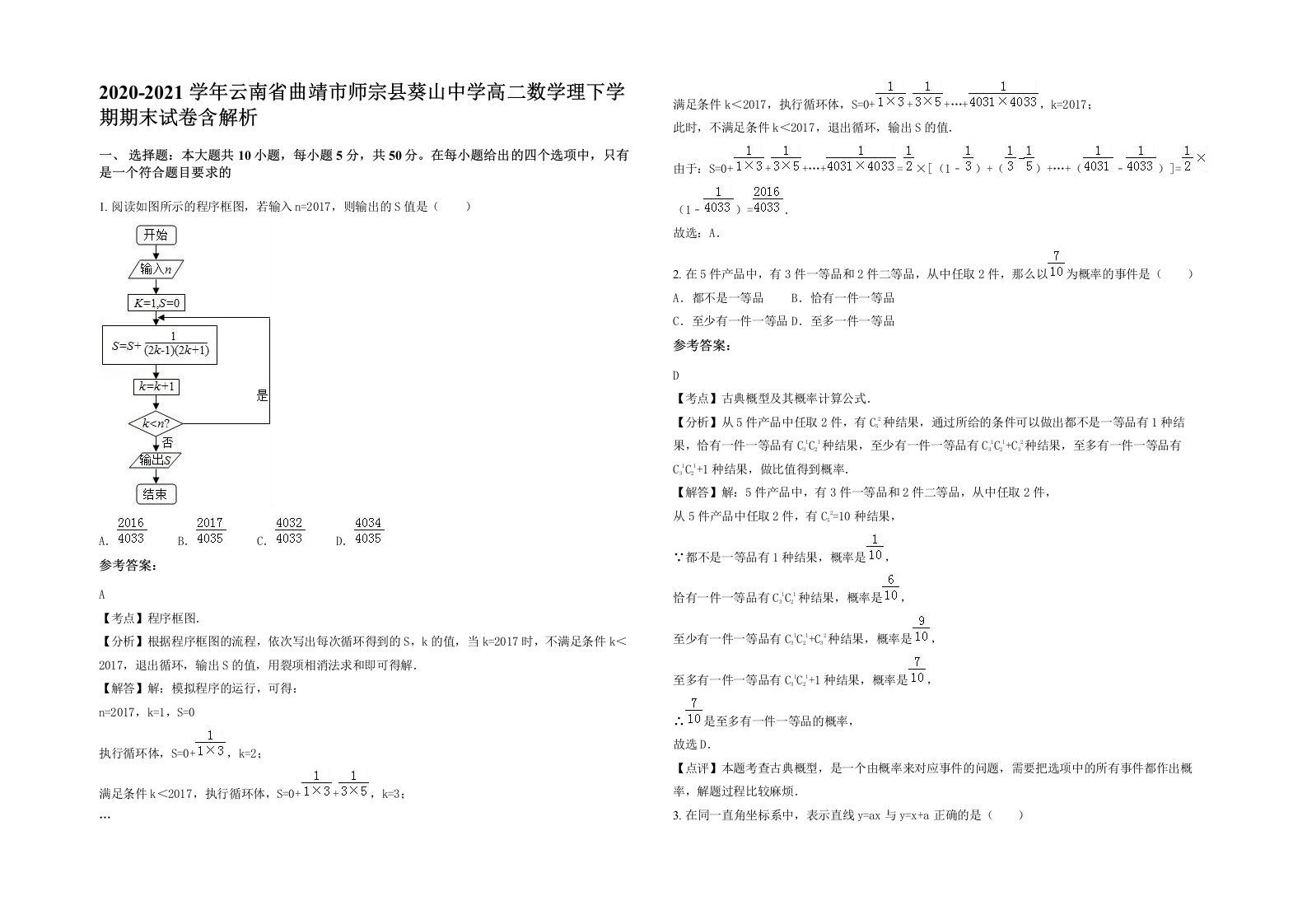 2020-2021学年云南省曲靖市师宗县葵山中学高二数学理下学期期末试卷含解析