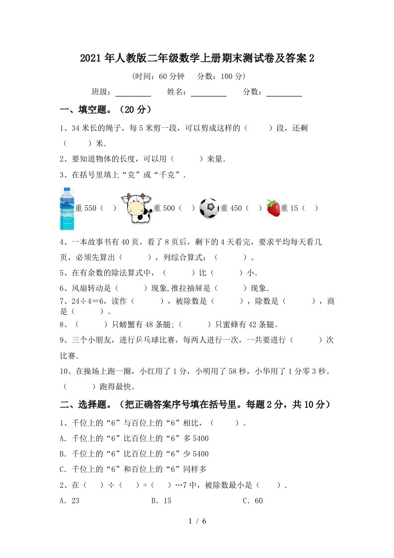 2021年人教版二年级数学上册期末测试卷及答案2