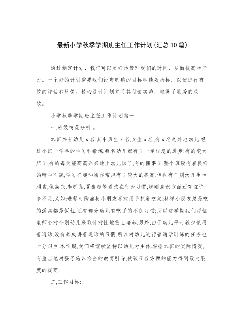 最新小学秋季学期班主任工作计划(汇总10篇)