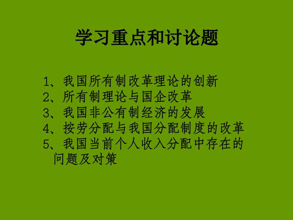 三讲中国所有制与分配制度改革理论与实践四川大学经济学博士辅导ppt课件PPT课件