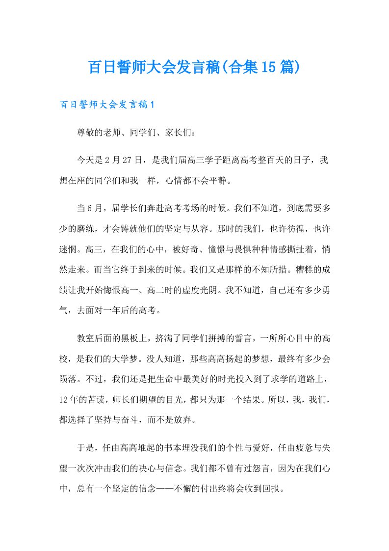 百日誓师大会发言稿(合集15篇)