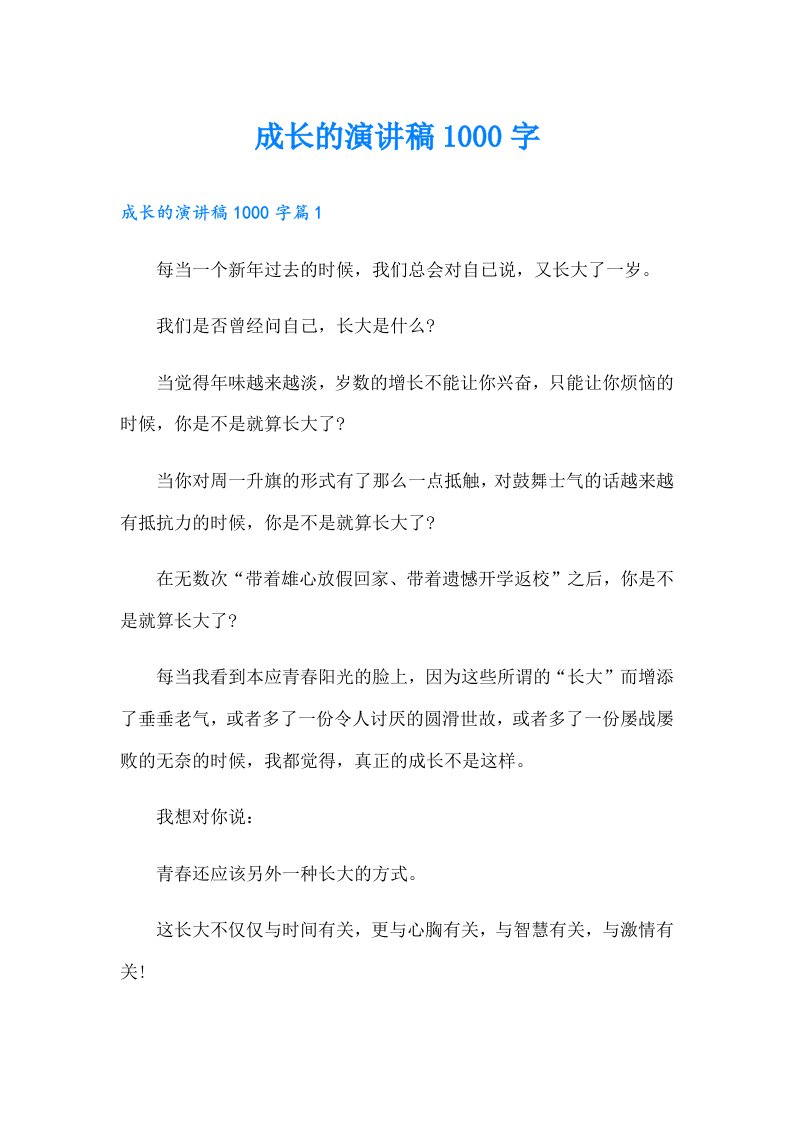 成长的演讲稿1000字