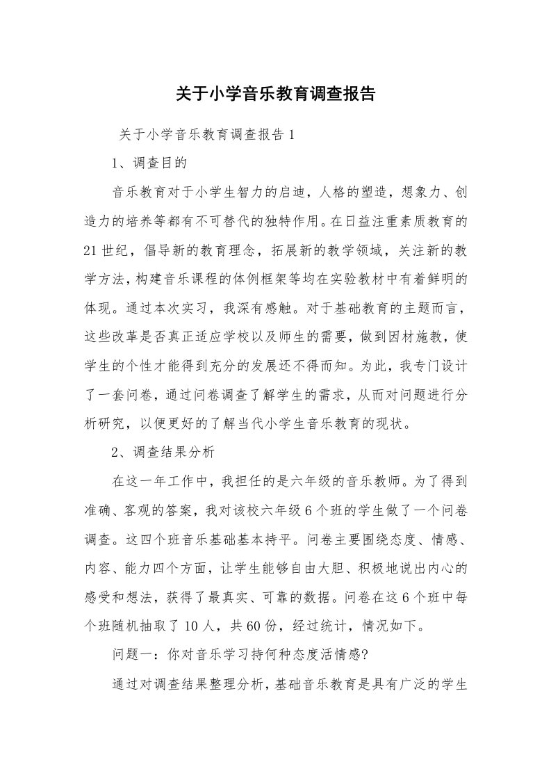 报告范文_调查报告_关于小学音乐教育调查报告