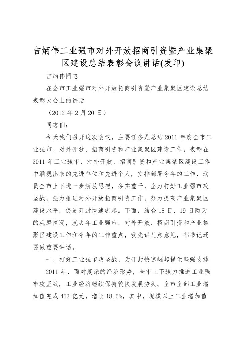 2022吉炳伟工业强市对外开放招商引资暨产业集聚区建设总结表彰会议讲话(发印)