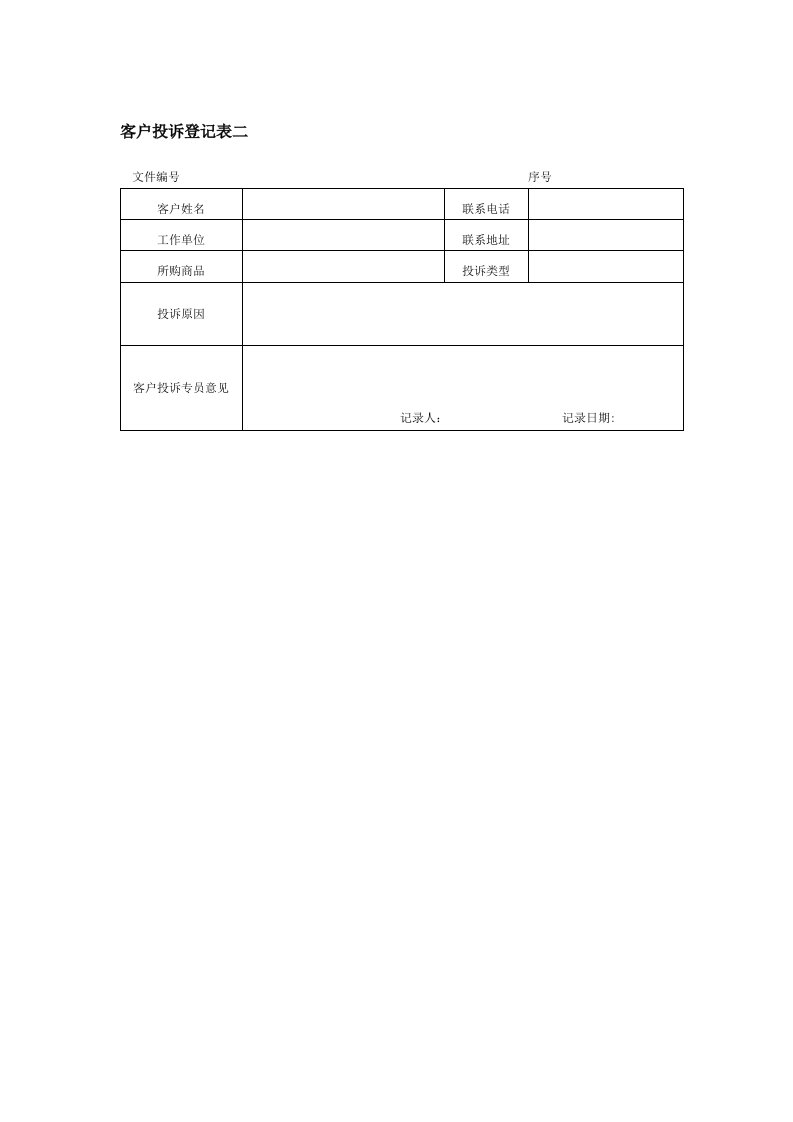 推荐-客户投诉登记表二