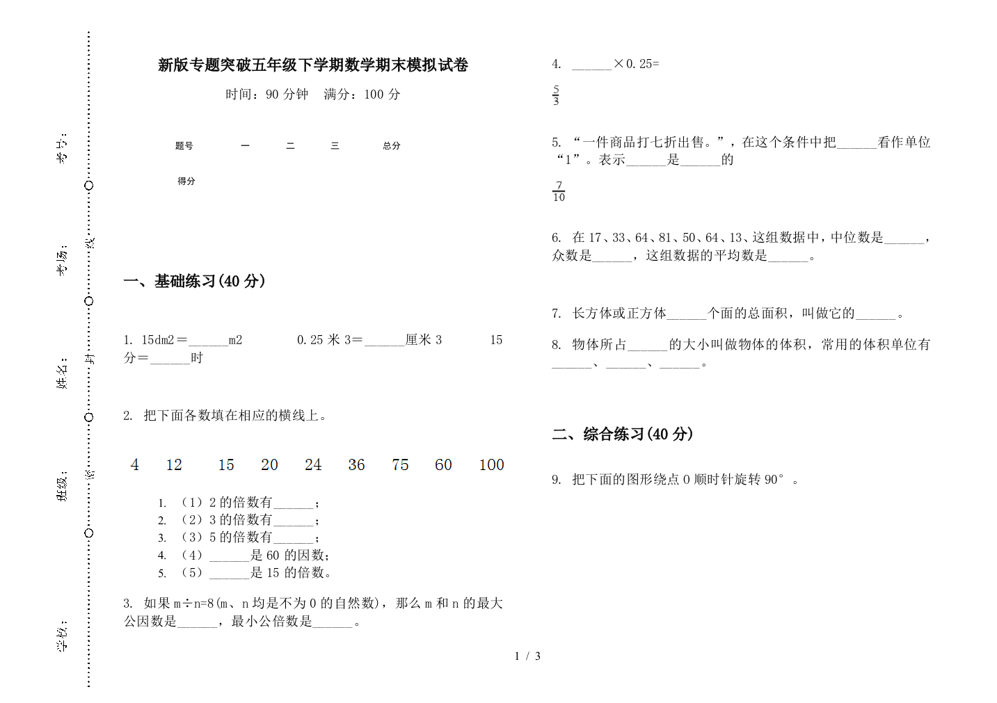 新版专题突破五年级下学期数学期末模拟试卷