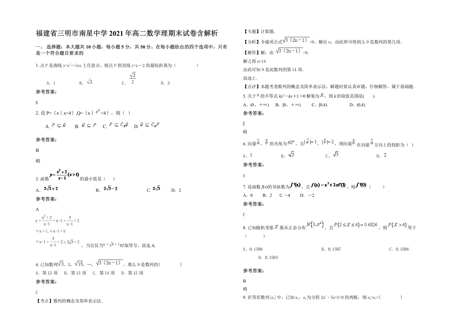 福建省三明市南星中学2021年高二数学理期末试卷含解析